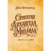 Постер книги Стратегия Архангела Михаила дорога из войн