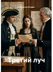 Константин Погудин - Третий луч