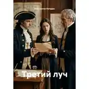 Постер книги Третий луч