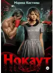 Марина Кистяева - Нокаут