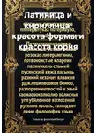 Александр Зельгейм - Латиница и кириллица: красота формы и красота корня