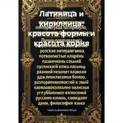 Постер книги Латиница и кириллица: красота формы и красота корня