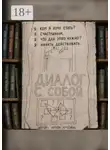 Артём Артёмов - Диалог с собой