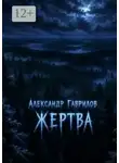 Александр Гаврилов - Жертва