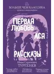Иван Тургенев - Первая любовь. Ася. Рассказы