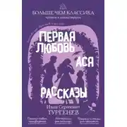 Постер книги Первая любовь. Ася. Рассказы