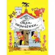 Постер книги Три поросёнка