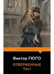 Виктор Мари Гюго - Отверженные. Том I