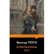 Постер книги Отверженные. Том I