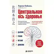Постер книги Центральная ось здоровья. Японские ритуалы настройки вегетативной нервной системы для улучшения работы мозга, сердца, лёгких, кишечника
