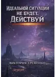 Виктория Полева - Идеальной ситуации не будет. Действуй