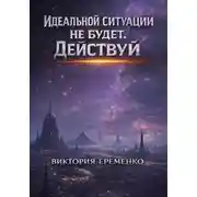 Постер книги Идеальной ситуации не будет. Действуй