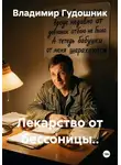 Владимир Гудошник - Лекарство от бессонницы...