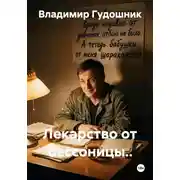 Постер книги Лекарство от бессонницы...