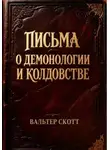 Вальтер Скотт - Письма о демонологии и колдовстве