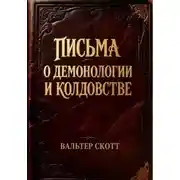 Постер книги Письма о демонологии и колдовстве