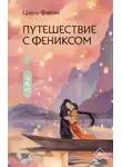 Цзюлу Фэйсян - Путешествие с Фениксом. Книга 2