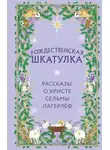 Сельма Лагерлёф - Рождественская шкатулка. Рассказы о Христе Сельмы Лагерлёф