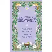 Постер книги Рождественская шкатулка. Рассказы о Христе Сельмы Лагерлёф