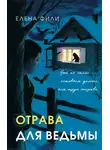 Елена Фили - Отрава для ведьмы