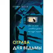 Постер книги Отрава для ведьмы