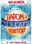 Яна Каляева - Даром-3. Повтор