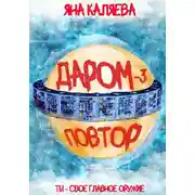 Постер книги Даром-3. Повтор