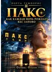 Феникс Фламм - ПАКС. Как каждая ночь рождает вас заново