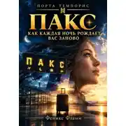 Постер книги ПАКС. Как каждая ночь рождает вас заново
