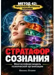 Феникс Фламм - Стратафор сознания