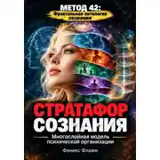 Постер книги Стратафор сознания