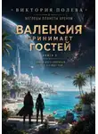 Виктория Полева - Валенсия принимает гостей