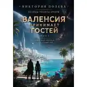 Постер книги Валенсия принимает гостей