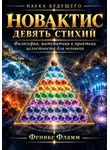 Феникс Фламм - Новактис: Девять стихий
