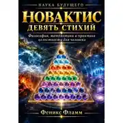 Постер книги Новактис: Девять стихий