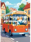 Чайлд М. - Кот-кондуктор из маршрутки #17