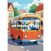 Постер книги Кот-кондуктор из маршрутки #17