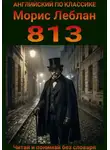 Морис Леблан - 813. Англо-русская билингва