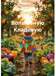 Людмила Лыфарь - Как Тимка открыл Волшебную Кладовую