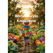 Постер книги Как Тимка открыл Волшебную Кладовую