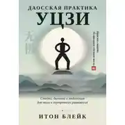 Постер книги Даосская практика Уцзи. Стойка, дыхание и медитация для тела и внутреннего равновесия