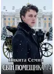 Никита Семин - Сын помещика 14