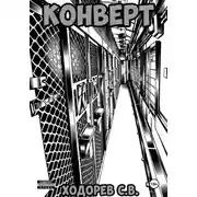 Постер книги Конверт