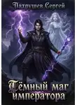 Сергей Патрушев - Тёмный маг императора