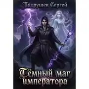 Постер книги Тёмный маг императора