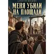 Постер книги Меня убили на площади