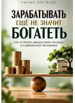 Адриан Нортвейл - Зарабатывать ещё не значит богатеть. Как устроить финансовую свободу в современной экономике
