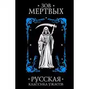 Постер книги Зов мертвых. Русская классика ужасов