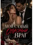 Злата Романова - Мой самый опасный враг