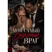 Постер книги Мой самый опасный враг